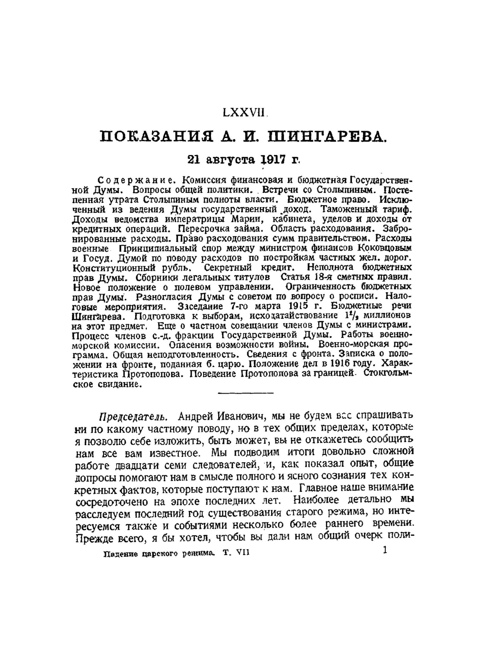 Падение царского режима. Том 7 | П.Е. Щеголев