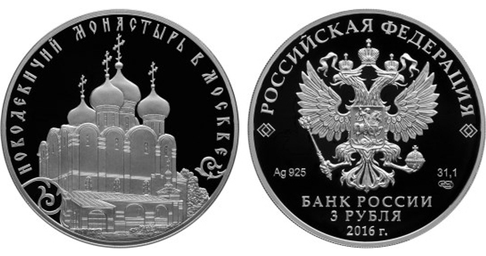 3 рубля Историко-архитектурный ансамбль Новодевичий монастырь в Москве 2016 г. Proof