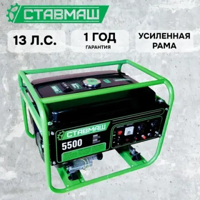 Генератор бензиновый портативный Ставмаш 5500 (Электрогенератор, Бензоэлектростанция)