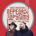 Сергей Чиграков, Павел Пиковский / Передай Другому (LP)