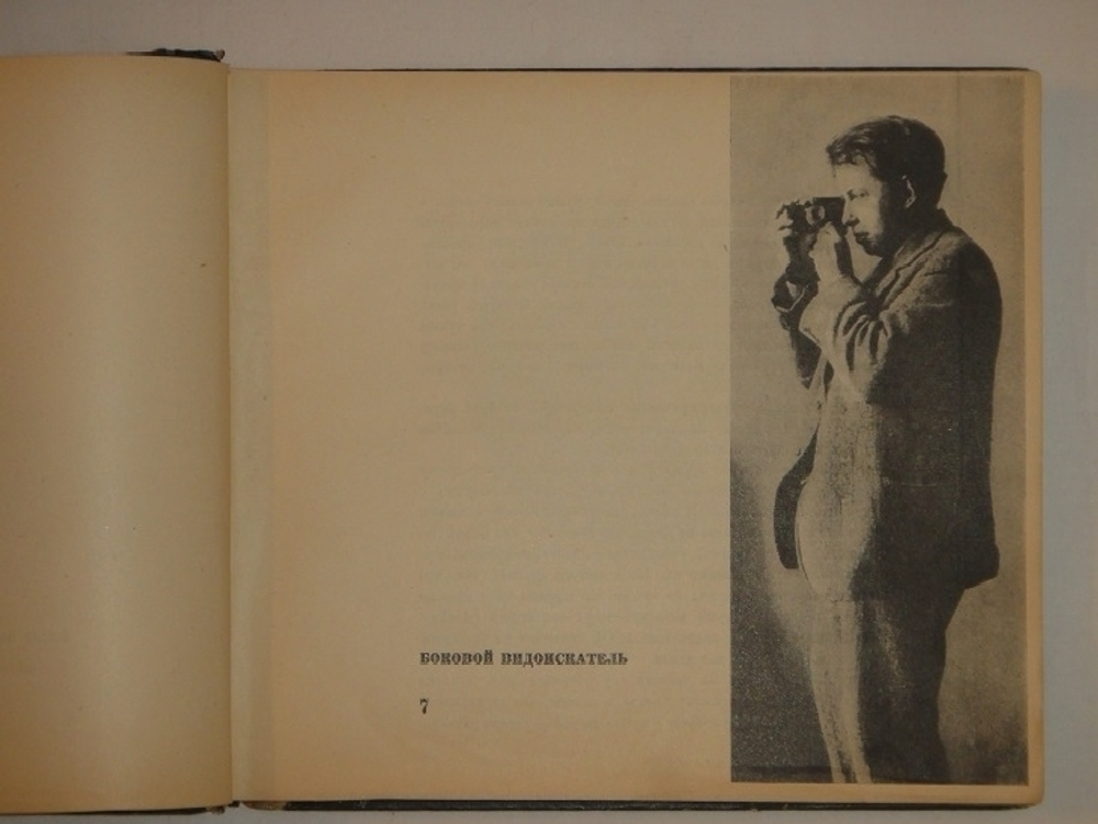 "Мой Париж". Текст и фотографии Ильи Эренбурга. Оформление Эль Лисицкого. 1933г.