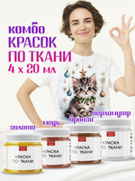Комбо красок по ткани (золото+бронза+медь+перламутр) 4х20 мл