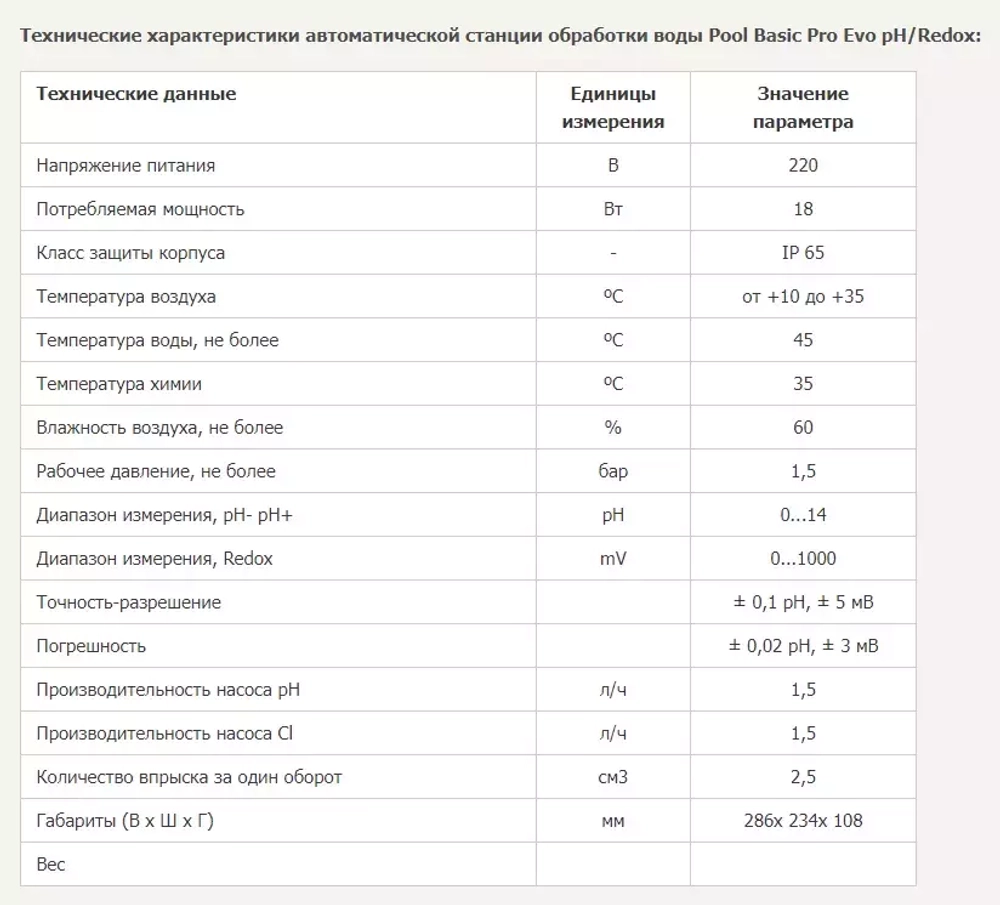 Станция дозирования перистальтическая Pool Basic pH-Rx 1.5 л/ч - полный комплект - SPMBASPA0044 - Seko, Италия