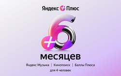 Мультиподписка Яндекс Плюс на 6 месяцев