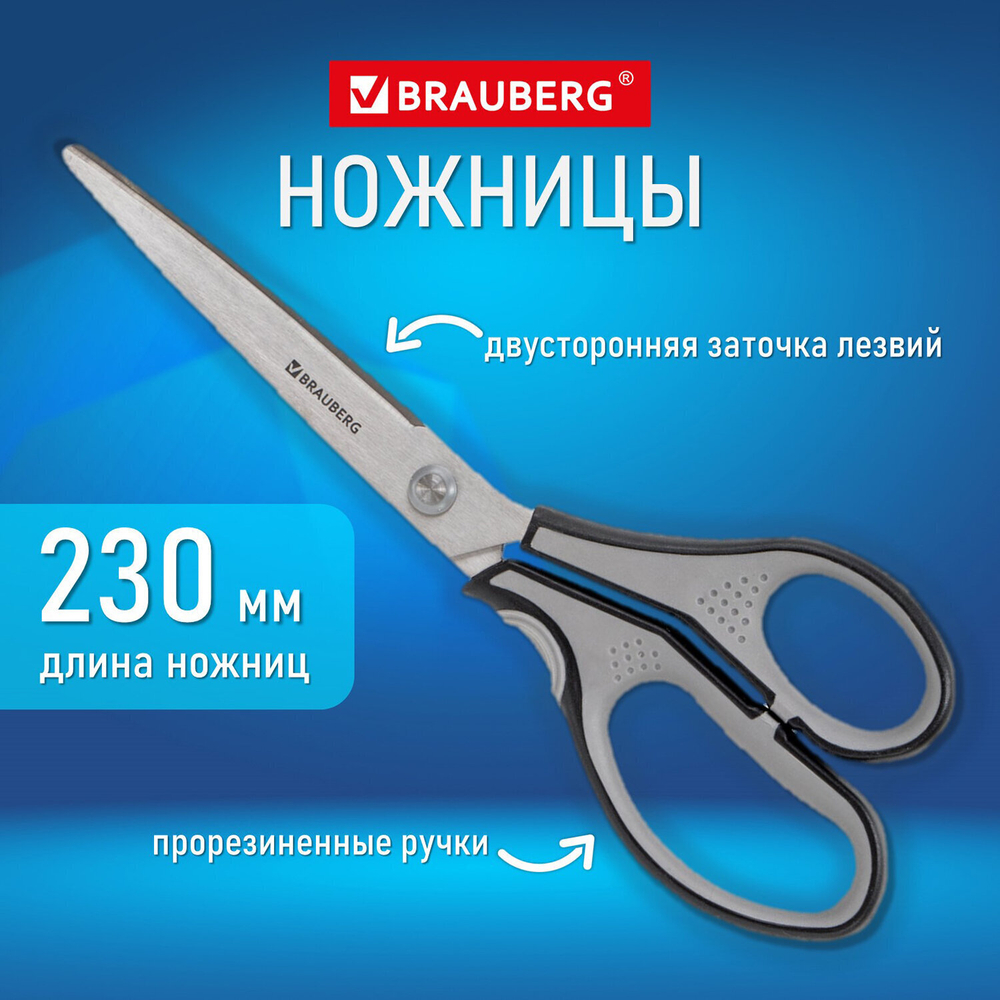 Ножницы BRAUBERG "SUPER" 230 мм серо-черные 2-х сторонняя заточка эргономичные ручки (4 штуки в упаковке)