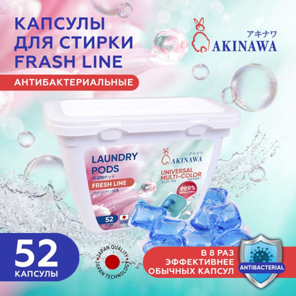 Капсулы для стирки AKINAWA универс.Мультиколор Freshline  2 в 1 с кондиционером, 52шт.