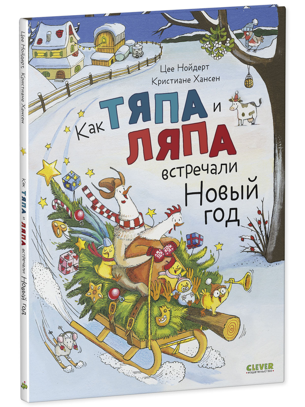Книжки-картинки. Как Тяпа и Ляпа встречали Новый год
