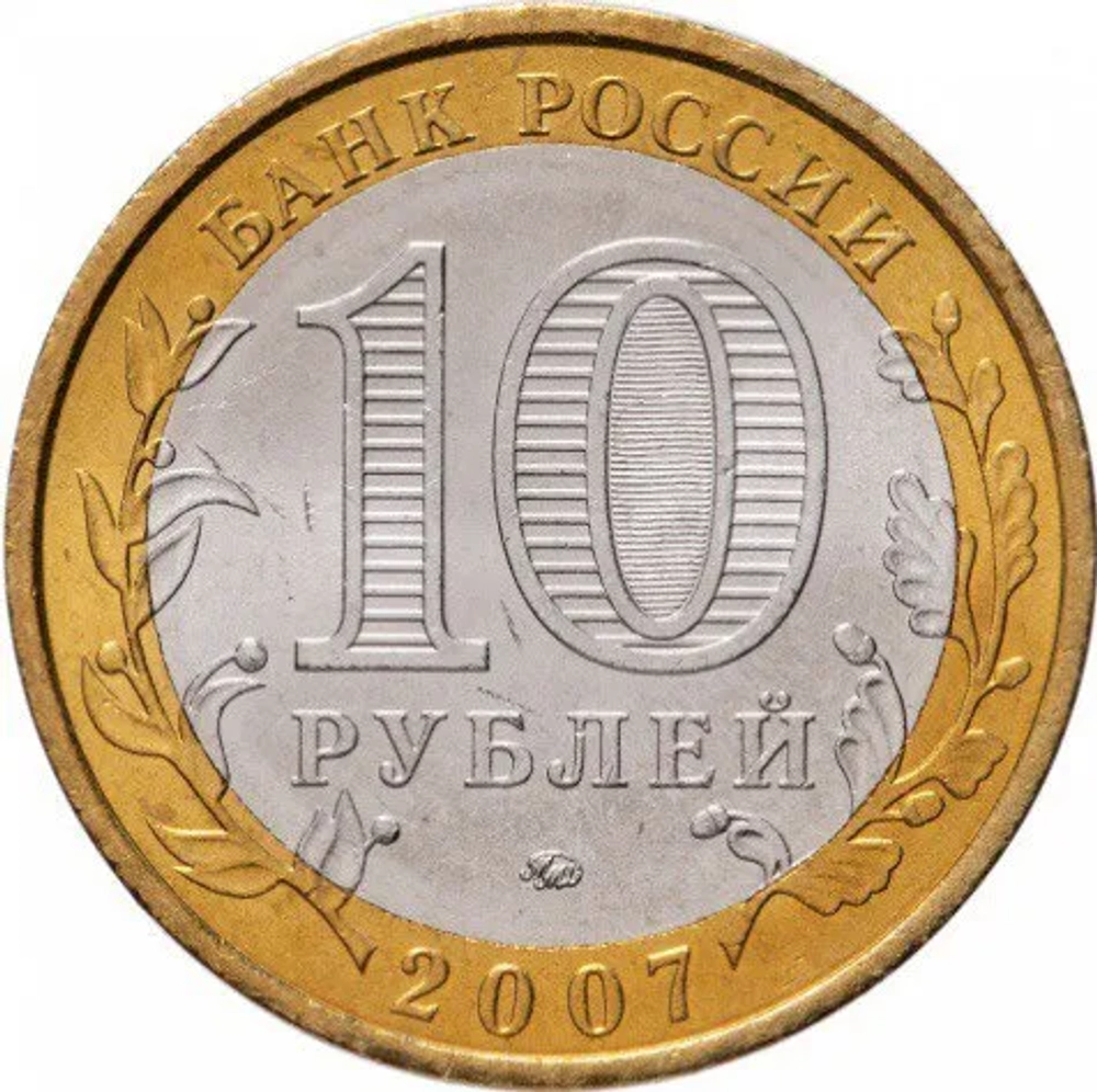 Монета 10 рублей Республика Башкортостан. Российская Федерация. ММД. Россия, 2007