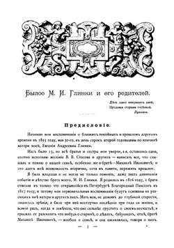 Былое М.И. Глинки и его родителей | Шестакова Людмила Ивановна