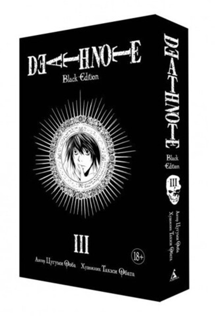 Манга "Тетрадь смерти. Death Note. Black Edition. Книга 3"