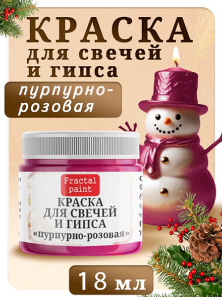 Краска для свечей и гипса «Пурпурно-розовая»