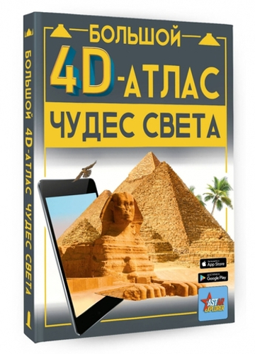 Большой 4D-атлас чудес света