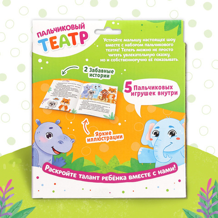 Пальчиковый театр. Зоопарк. 5 игрушек + сказка 3+