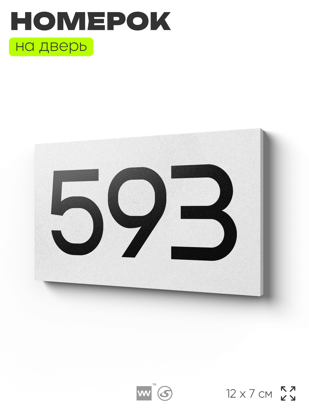 Номер на дверь 593, табличка на дверь для офиса, квартиры, кабинета, аудитории, склада, белая 120х70 мм, Айдентика Технолоджи