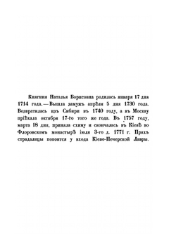 Своеручные записки княгини Натальи Борисовны Долгорукой. Дочери Г.Фельдмаршала Графа Бориса Петровича Шереметева. Personal notes of the Princess Natalia Dolgorukaya. Daughter of Mr.Feldmarshal Count Boris Sheremetev | Н. Долгорукая