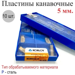 MGMN500-M NC3030 (10шт.) пластины для отрезки и точения канавок 5мм