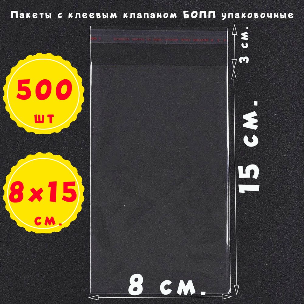 Пакеты 8х15+3 см БОПП 100/500/1000 штук с клеевым клапаном прозрачные упаковочные
