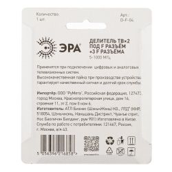 Делитель ТВ ЭРА 2 ответвления под F разъём в комплекте 3 F разъёма 5-1000 МГц упаковка 1 шт.