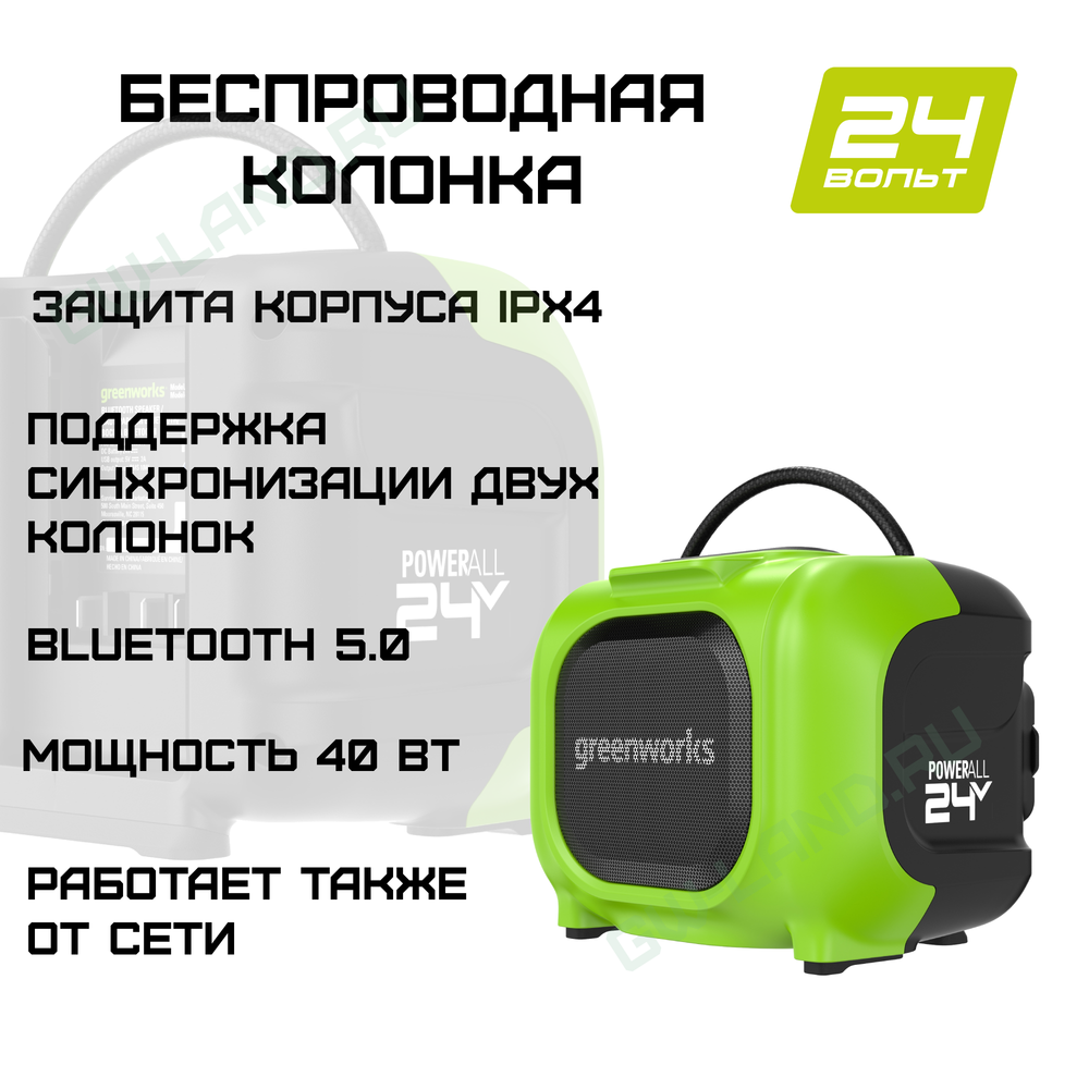 Беспроводная колонка Greenworks Арт.3503107, 24V/220V аккумуляторная