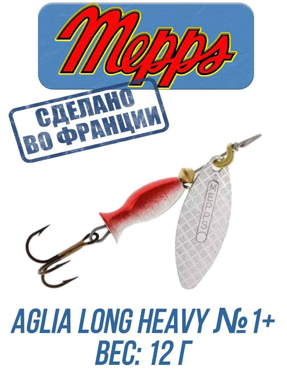 Блесна для рыбалки вращающаяся Mepps AGLIA LONG HEAVY