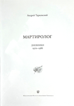 Тарковский Андр. Мартиролог, дневники 1970-1986. Флоренция,Междунар.инст. им.А.Тарковского, 2022 г.