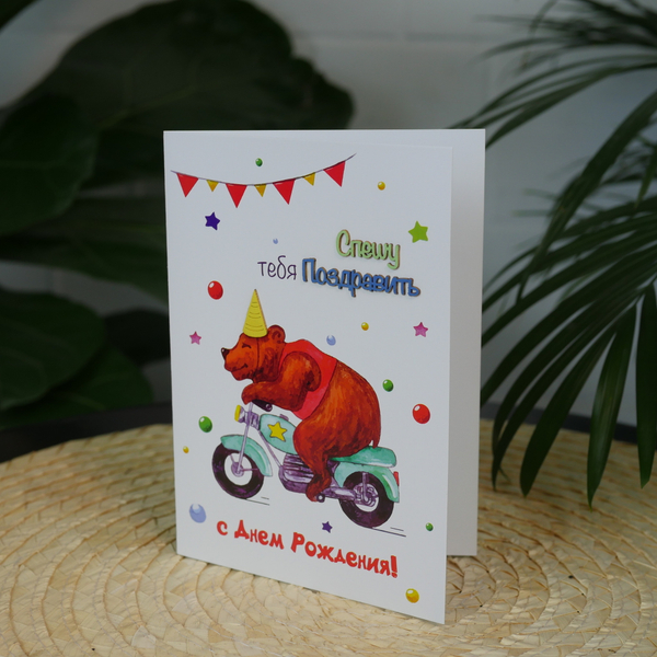 Открытка акварельная "Спешу тебя поздравить с Днём Рождения"