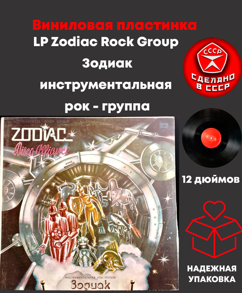 LP Zodiac Rock Group / Зодиак инструментальная рок - группа. Виниловая пластинка 12 дюймов, Мелодия СССР 1980 год.