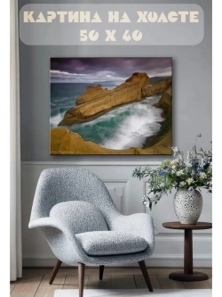 Картина на стену 40 X 50 Скалы и море
