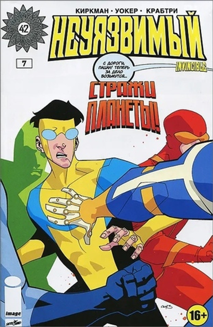 Комикс Неуязвимый №7