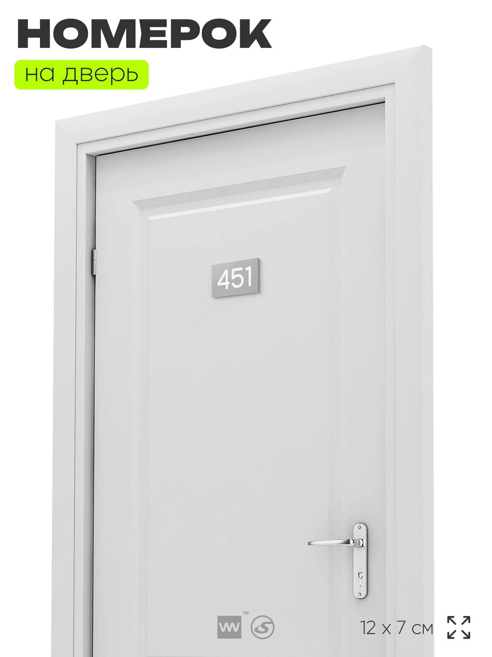 Номер на дверь 451, табличка на дверь для офиса, квартиры, кабинета, аудитории, склада, серая 120х70 мм, Айдентика Технолоджи