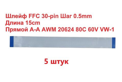 Шлейф FFC 30-pin Шаг 0.5mm Длина 15cm Прямой A-A AWM 20624 80C 60V VW-1  5шт