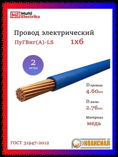 Провод электрический ПуГВ ( ПВ-3 ) синий 1 х 6 ГОСТ 31947-2012 - 2м