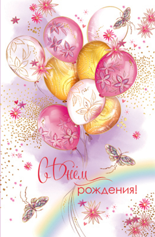 Открытка "С Днем рождения!", А5, 5К-3062 46071