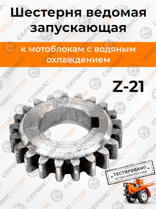 Шестерня ведомая запускающая 190N Z-21