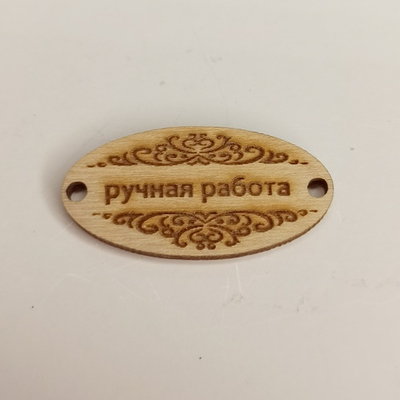 Бирка Ручная работа