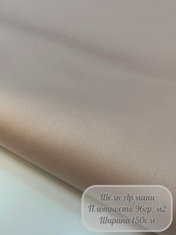 Ткань "Шелк Армани" (бежевый)