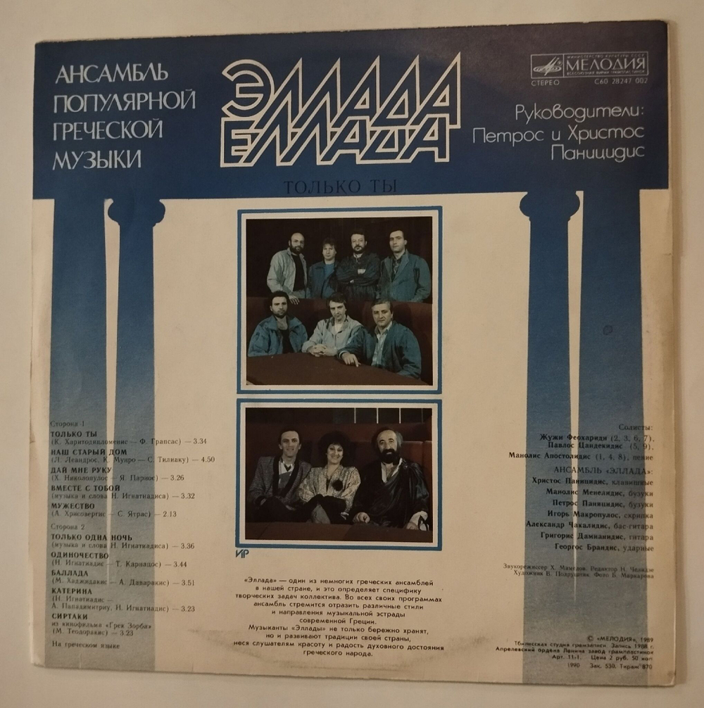 Винтажная виниловая пластинка LP Эллада Только Ты Ансамбль Популярной Греческой Музыки (СССР 1989)