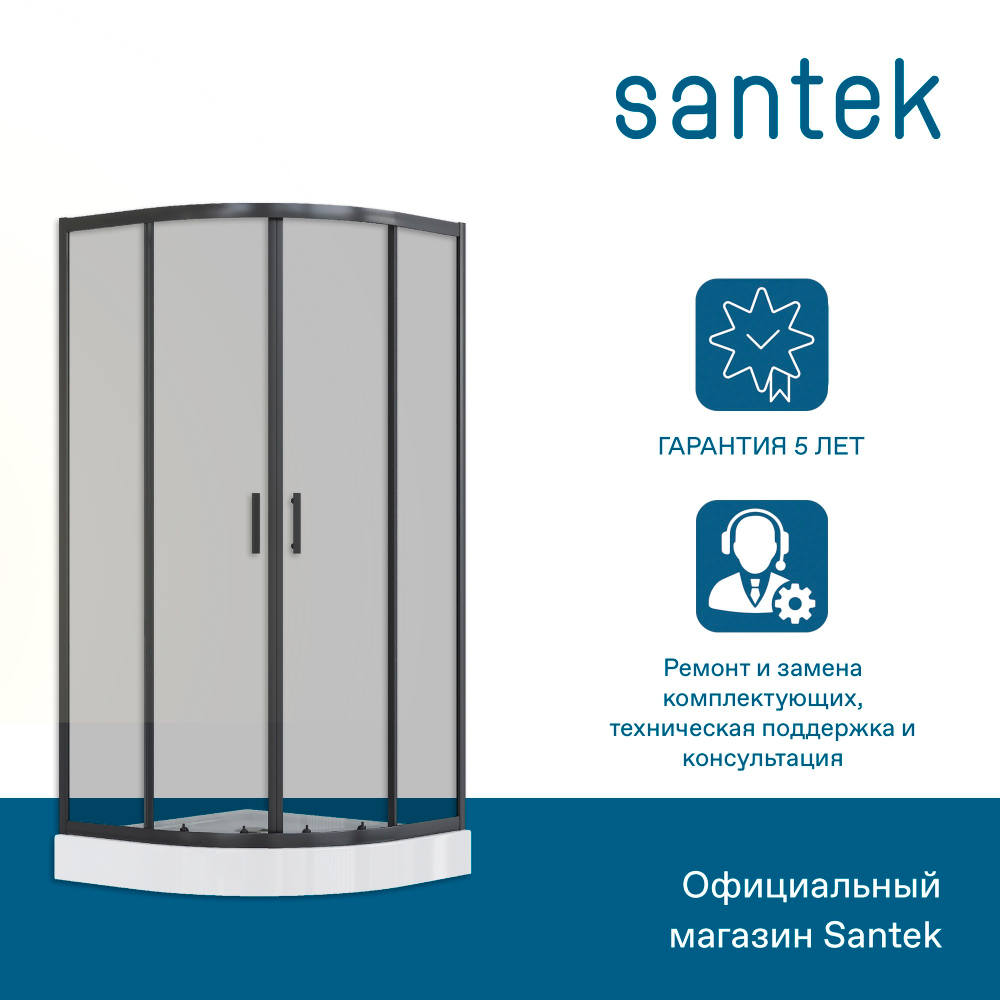 Душевое ограждение Santek Вэлия 80х80х195 см, форма 1/4 круга, раздвижные двери, черный профиль, стекло тонированное 1WH501798