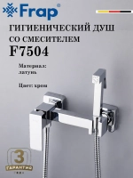Гигиенический душ со смесителем FRAP F7504