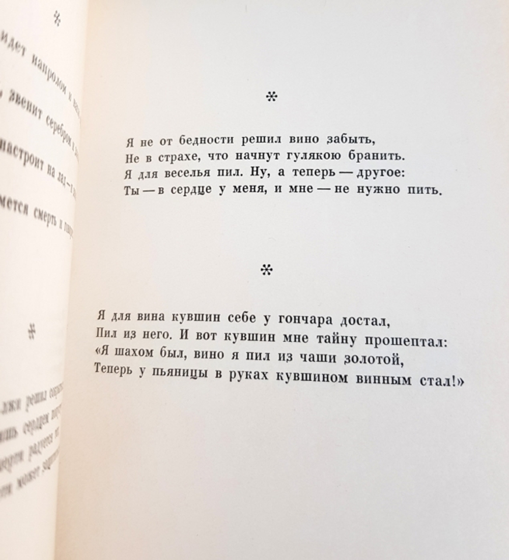 "Рубаи". Омар Хайям