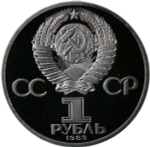 1 рубль 1983 "400-летие со дня смерти русского первопечaтника Ивана Федорова" (PROOF, новодел)