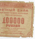 Расчетный знак 100000 рублей 1921 год. РСФСР. Кассир Дюков. Серия ВК-214. G-