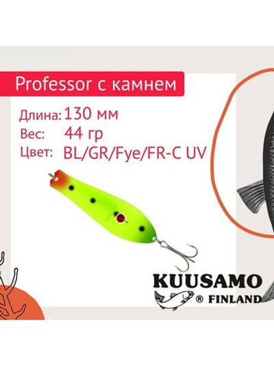 Блесна для рыбалки колеблющаяся Professor 0, 130/44 бусинка