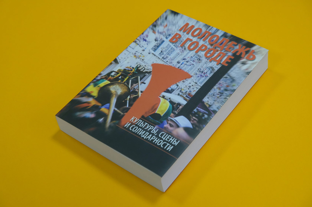 Молодежь в городе: культуры, сцены и солидарности