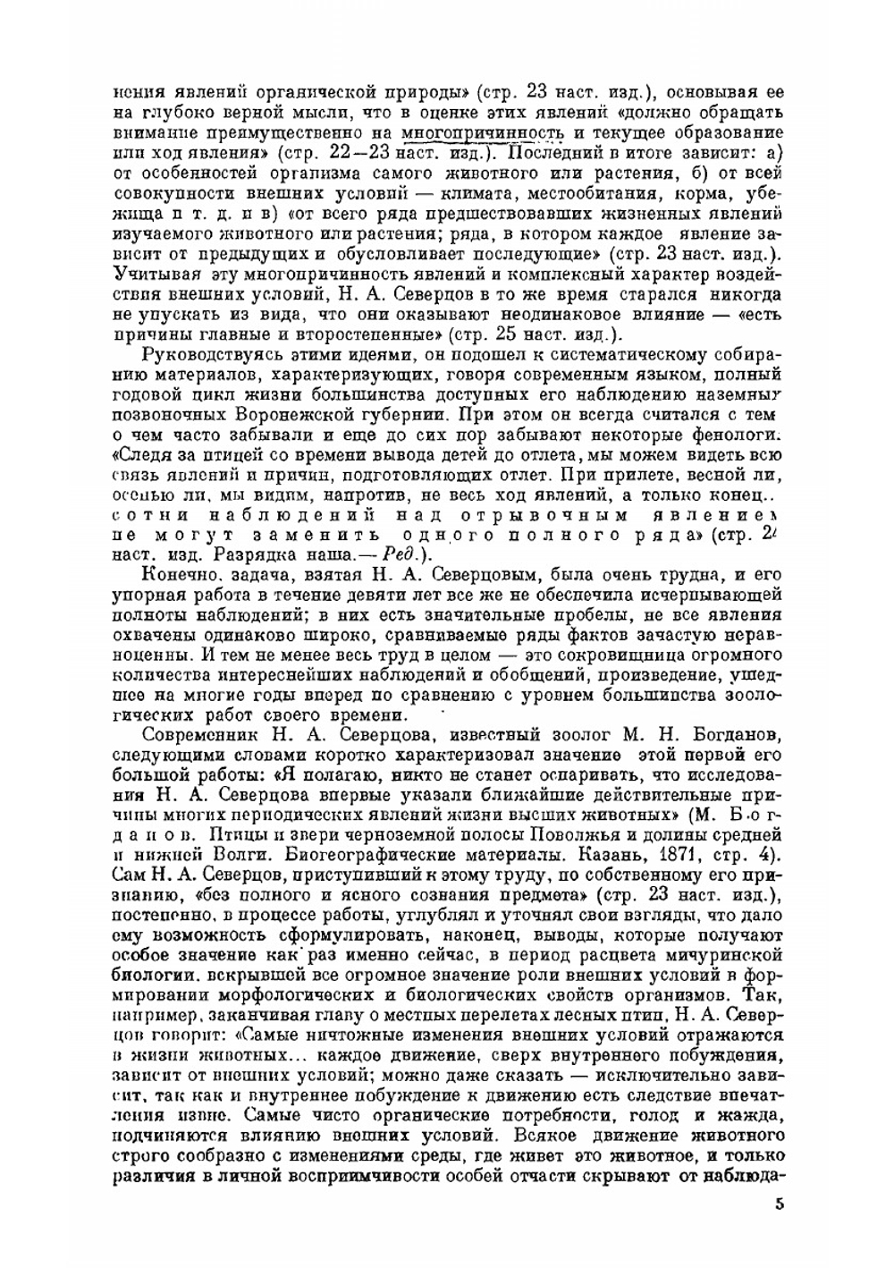 Периодические явления в жизни зверей, птиц и гад Воронежской губернии | Н.А. Северцов