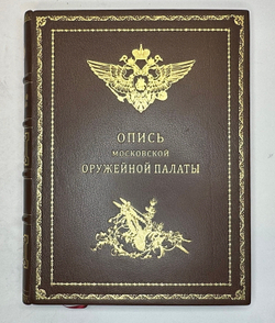 Опись Московской Оружейной Палаты. В десяти выпусках. С приложением оригинального  атласа.