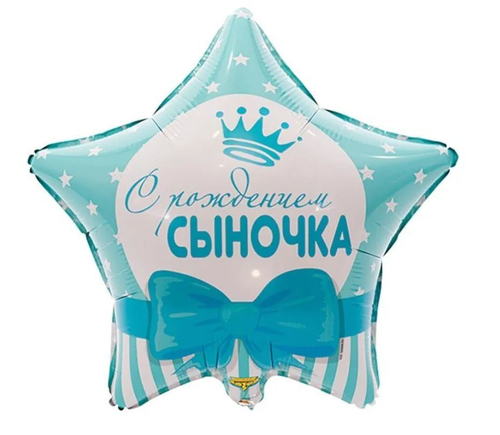 Шар фольга звезда 18" 46 см С рождением сыночка