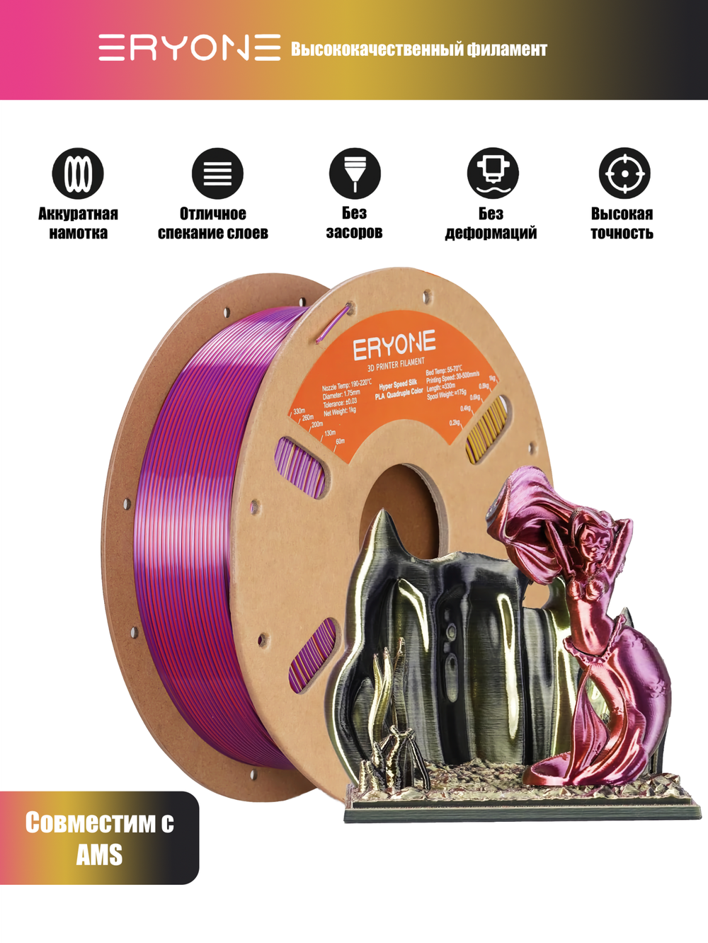 Пластик Eryone Hyper Speed Quadruple Color Silk PLA Twilight Glow (Black & Red & Deep Purple & Gold)