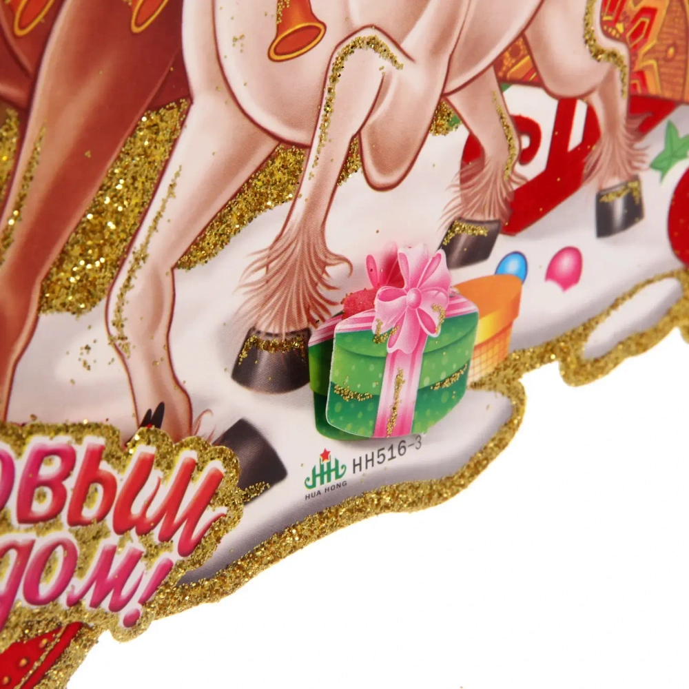 Плакат «Праздник к нам приходит» 33 см