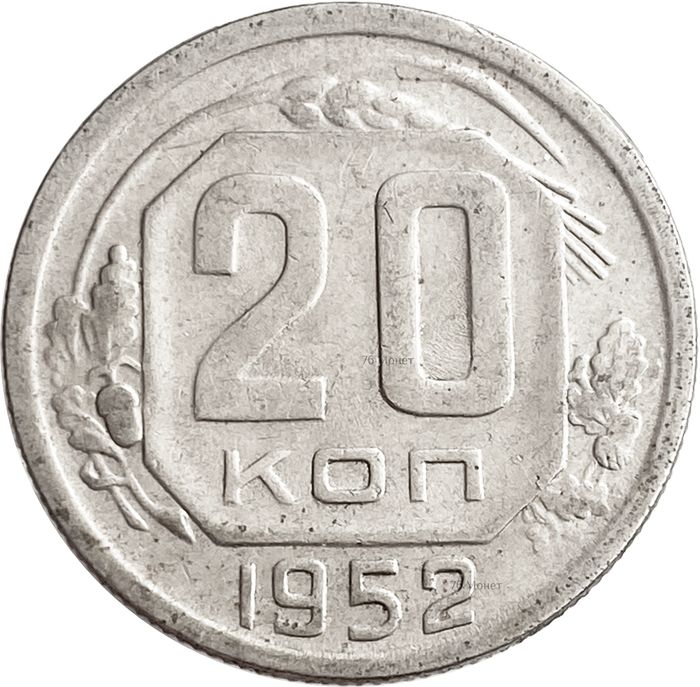 20 копеек 1952